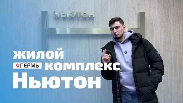 Смотреть видео &laquo;ЖК Ньютон - Боровая, 21. Январь 2025&raquo; во ВКонтакте