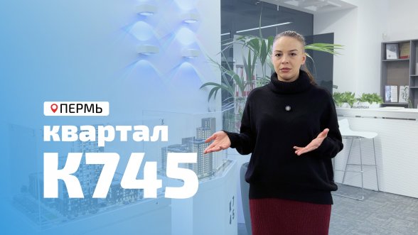 Смотреть видео &laquo;Квартал К745 - ул. Фридриха Энгельса, 22&raquo; во ВКонтакте