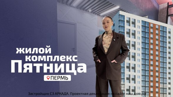 Смотреть видео &laquo;ЖК Пятница - Кузнецкая, 43В&raquo; во ВКонтакте