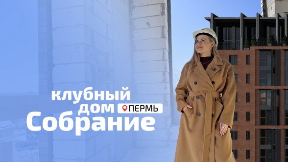 Смотреть видео &laquo;ЖК Собрание - Алексеевская, 47, Пермь&raquo; во ВКонтакте