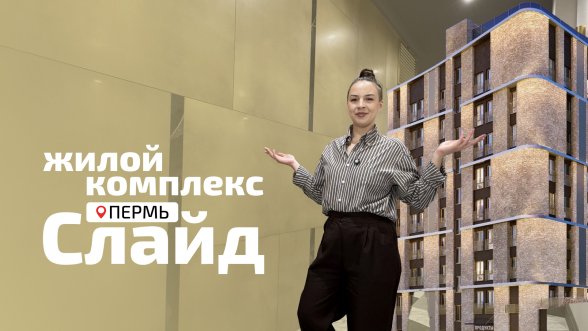 Смотреть видео &laquo;ЖК Слайд - Подгорная, 109. Дом сдан&raquo; во ВКонтакте