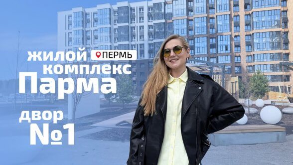 Смотреть видео &laquo;ЖК Парма. Пожалуй, лучший двор в Перми&raquo; во ВКонтакте