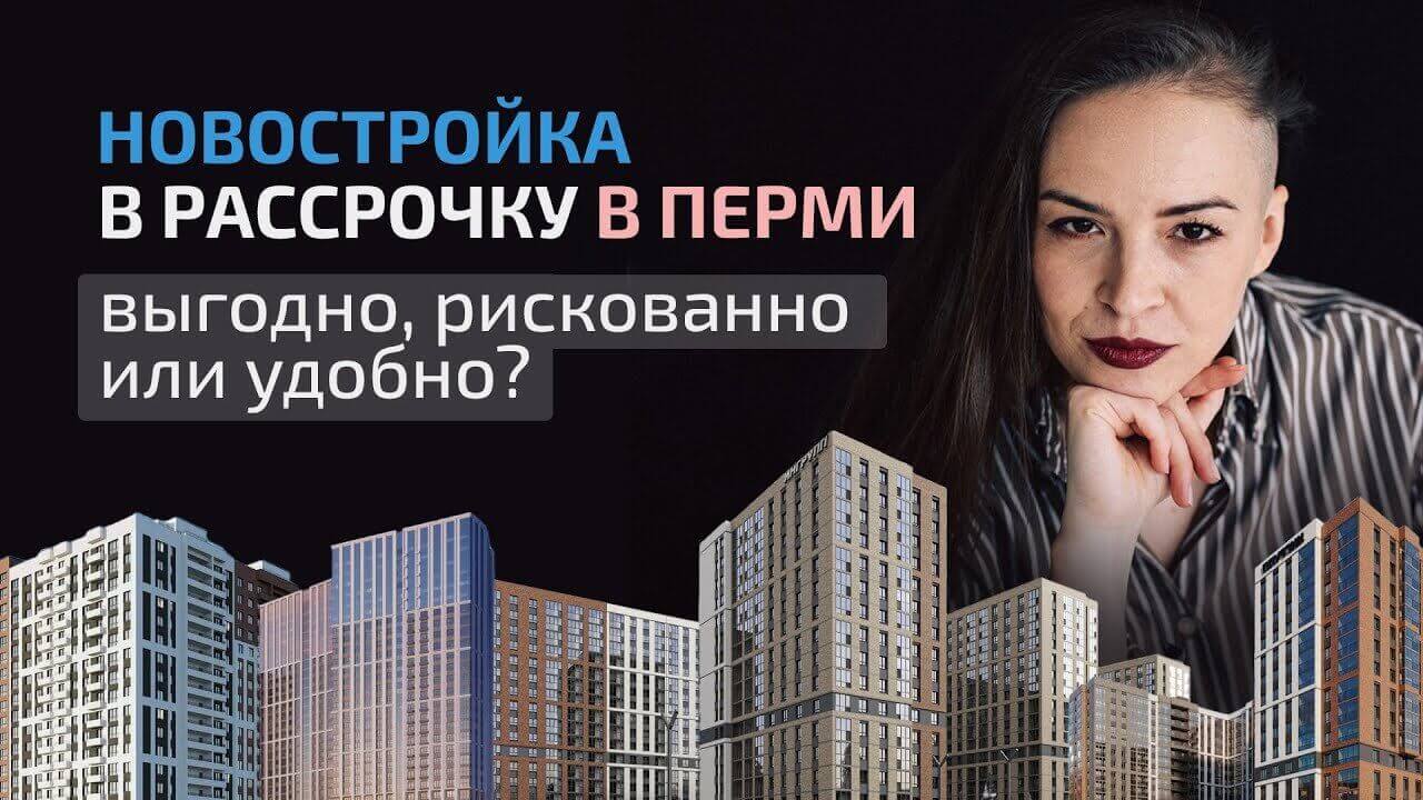 Смотреть видео «Покупка новостройки в рассрочку в Перми: выгодно, рискованно или удобно?» Обложка видео «Покупка новостройки в рассрочку в Перми: выгодно, рискованно или удобно?»