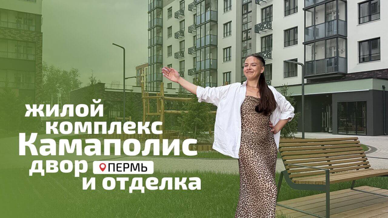 Смотреть видео «ЖК Камаполис - двор и отделка» Обложка видео «ЖК Камаполис - двор и отделка»