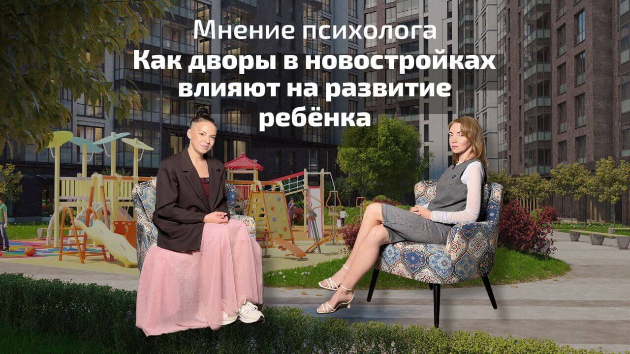 Смотреть видео «Как дворы в новостройках влияют на развитие ребёнка» Обложка видео «Как дворы в новостройках влияют на развитие ребёнка»