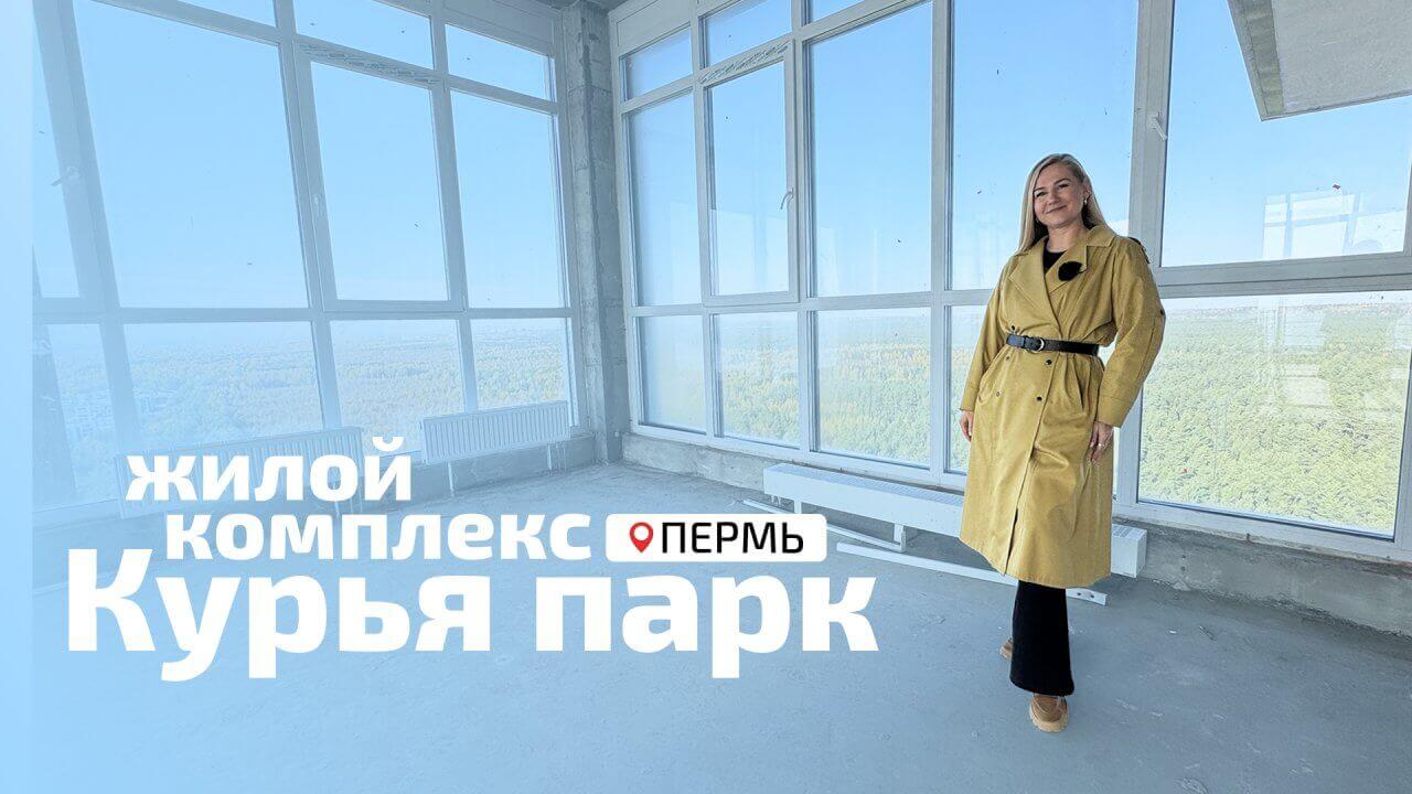 Смотреть видео «ЖК «Курья Парк» на ул. Ленская, 30» Обложка видео «ЖК «Курья Парк» на ул. Ленская, 30»