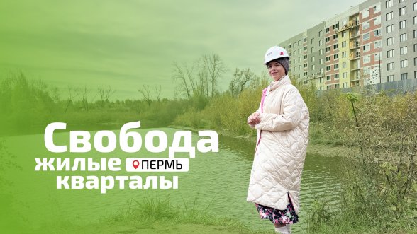 Смотреть видео &laquo;ЖК Свобода на Карпинского, 115&raquo; во ВКонтакте