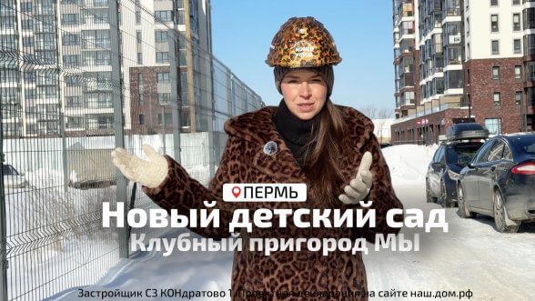 Обложка видео &laquo;Клубный пригород Мы. Новый детский сад&raquo;