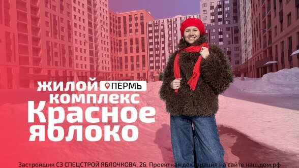 Обложка видео &laquo;ЖК Красное яблоко - Пермь, ул. Яблочкова, 5&raquo;