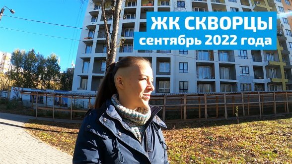 Смотреть видео &laquo;ЖК Скворцы, готовность на сентябрь 2022года.&raquo; на Youtube