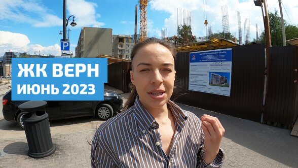 Смотреть видео &laquo;ЖК Верн, Пермская 6. Июнь 2023&raquo; на Youtube