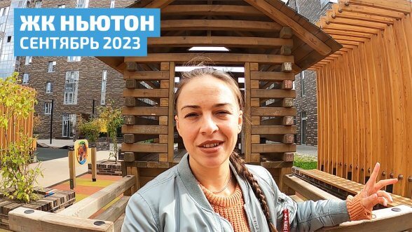Смотреть видео &laquo;ЖК Ньютон, Боровая 21. Сентябрь 2023г&raquo; на Youtube