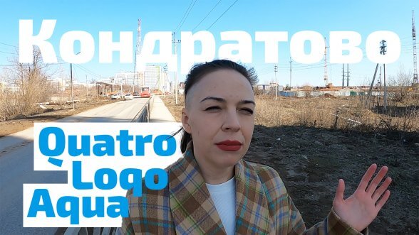 Смотреть видео &laquo;Кондратово. Quatro, Loqo и Aqua&raquo; на Youtube