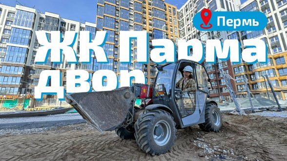 Смотреть видео &laquo;ЖК Парма. Придомовая территория&raquo; во ВКонтакте