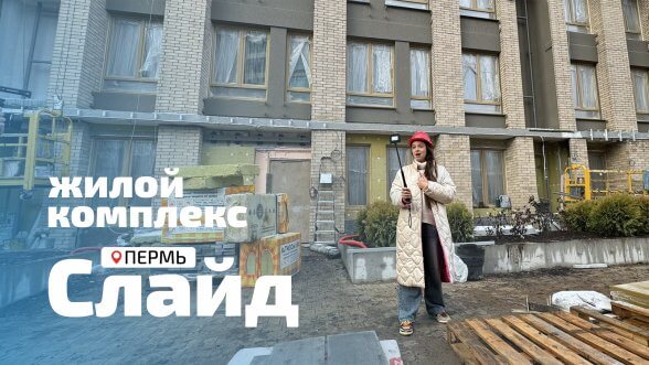 Смотреть видео &laquo;ЖК Слайд - ул. Подгорная, 109&raquo; во ВКонтакте
