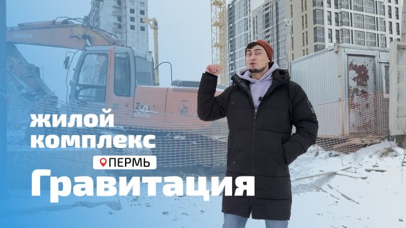 Смотреть видео &laquo;ЖК Гравитация - ул. Космонавта Беляева, 31А&raquo; во ВКонтакте